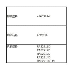 43005824 [吸込グリル]