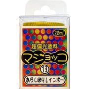超偏光塗料 マジョッコシリーズ 20ml 13 あらしぼりレインボー [プラモデル用塗料]
