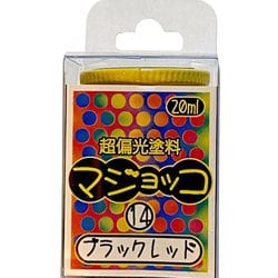 超偏光塗料 マジョッコシリーズ 20ml 14 ブラックレッド [プラモデル用塗料]