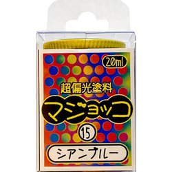 超偏光塗料 マジョッコシリーズ 20ml 15 シアンブルー [プラモデル用塗料]