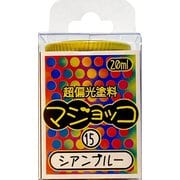 超偏光塗料 マジョッコシリーズ 20ml 15 シアンブルー [プラモデル用塗料]