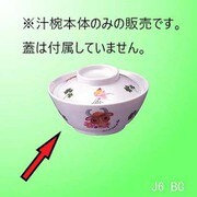 ベリチャイルド 汁椀 ウシ J6BC