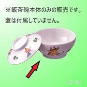 ベリチャイルド 飯茶碗 キリン J5BBC