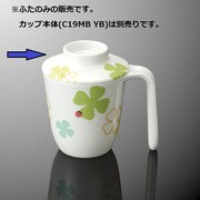 ユニカップ目盛付(蓋) よつば ※蓋のみ C19CYB