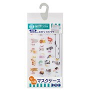 抗菌マスクケース どうぶつ KMCN585