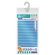 抗菌マスクケース ストライプ KMCN589