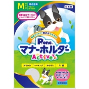 男の子のためのマナーホルダーActive Mサイズ