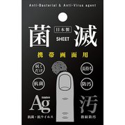 携帯画面用 抗菌・防汚コーティングシート [菌滅シート]
