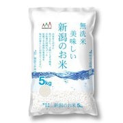 無洗米 新潟県産 美味しい新潟のお米 5㎏