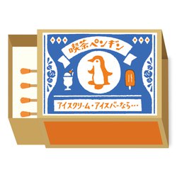レトロ日記 マッチ箱メモ 喫茶ペンギン LM160