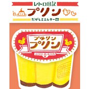 レトロ日記 だがしミニレター プリン LT421