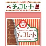 レトロ日記 だがしミニレター チョコレート LT422