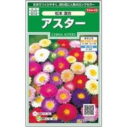 アスター 松本 混合 約190粒 1袋
