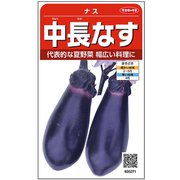 中長なす 1袋