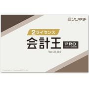 会計王21 PRO 最新税制改正対応版 2ライセンスパック [パソコンソフト]