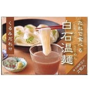 くるみだれ付白石温麺 2食入（麺100g×2束、くるみだれ35g×2袋） [干しめん]
