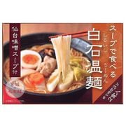 仙台味噌スープ付白石温麺 2食入（麺100g×2束、仙台味噌スープ45g×2袋） [干しめん]