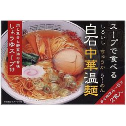 白石中華温麺しょうゆスープ付 2食入（中華麺100g×2束、液体スープ・粉末スープ・香味油25g×2袋） [干し中華めん]