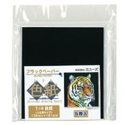 色紙パック 1/4色紙(寸松庵) 136×121mm ブラックペーパー 5枚入 SDB-BK-M
