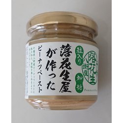 落花生屋が作ったピーナツペースト粒入り加糖 150g
