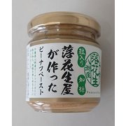 落花生屋が作ったピーナツペースト粒入り加糖 150g