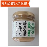 落花生屋が作ったピーナツペースト粒入り加糖 150g [期限切迫商品（賞味期限：2025年10月27日）]