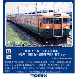 ヨドバシ.com - トミックス TOMIX 98440 165・167系電車（冷改車・湘南