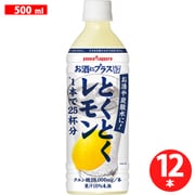 お酒にプラスとくとくレモン 500ml 12本/ケース