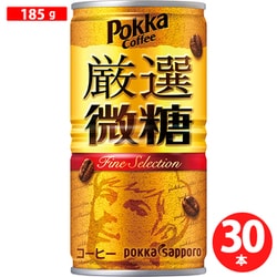 ポッカコーヒー厳選微糖 185g缶 30本/ケース