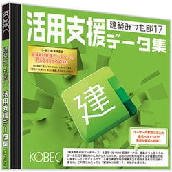 ヨドバシ.com - コベック KOBEC 建築みつも郎17 活用支援データ集