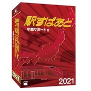 駅すぱあと （Windows） 2021 年間サポート付 [パソコンソフト]