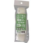 コーワ ミニマムローラー 無泡 中毛 5本入 1インチ No.10410