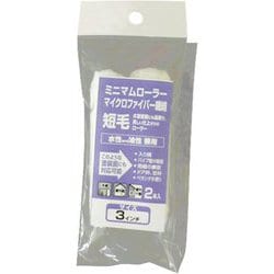 コーワ ミニマムローラーマイクロファイバー 無泡仕上 短毛 2本 3インチ No.10427