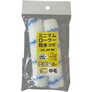 コーワ ミニマムローラー 防水用 中毛 2本 5インチ No.10439