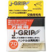 コーワ J-GRIP eco 万能用 交換用毛先 70mm No.12107