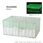 HOTALUMIRE 暗がりで光るレクトバスケット グリーン SFLZ2030GR