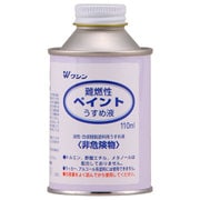 930105 [難燃性ペイントうすめ液 110ml]
