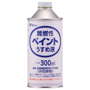 930506 [難燃性ペイントうすめ液 300ml]