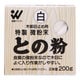 954054 [微粉末との粉 白 200g]