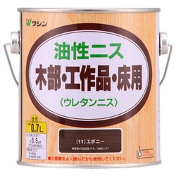 901281 [油性ニス エボニー 0.7L]