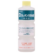 930903 [2ウレタン専用うすめ液 400ml]