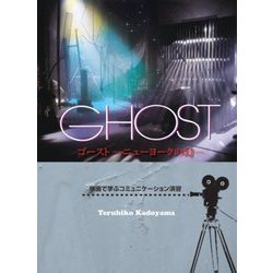 Ghost Studet Book 映画で学ぶコミュニケーション演習 [単行本]