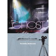 Ghost Studet Book 映画で学ぶコミュニケーション演習 [単行本]