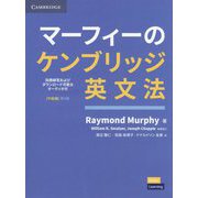 マーフィーのケンブリッジ英文法(中級編) [単行本]