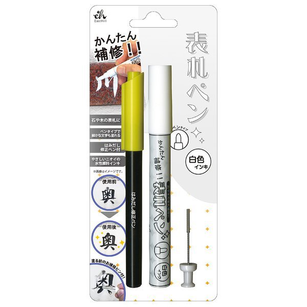 EH14-01/000 [表札ペン 白]