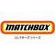 マッチボックス GBJ48 コレクターズアソート 1個