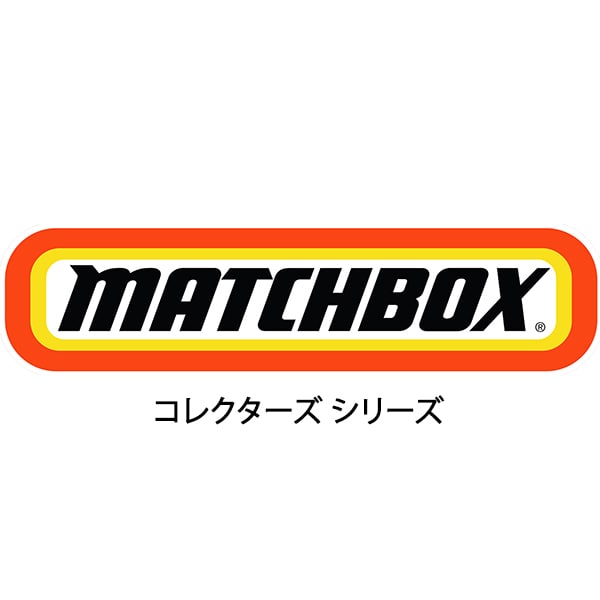 マッチボックス GBJ48 コレクターズアソート 1個
