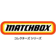 マッチボックス GBJ48 コレクターズアソート 1個