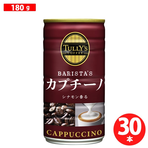 TULLY'S COFFEE（タリーズコーヒー） バリスタズ カプチーノ 缶 180g×30本 [コーヒー飲料]