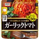 レンジで約30秒 ガーリックトマト 1人前 120g